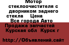 Мотор стеклоочистителя с дворником заднего стекла. › Цена ­ 1 000 - Все города Авто » Продажа запчастей   . Курская обл.,Курск г.